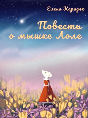 cover image of Повесть о мышке Лоле